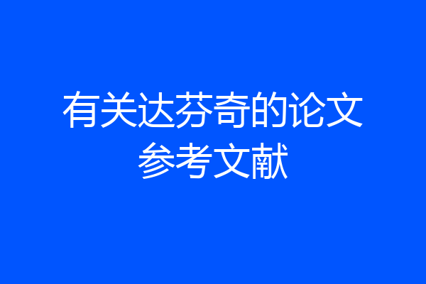 有关达芬奇的论文参考文献