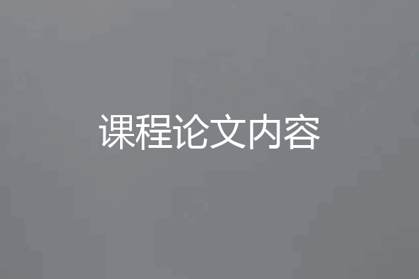 课程论文内容