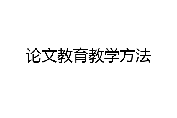 论文教育教学方法