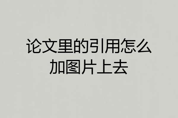论文里的引用怎么加图片上去
