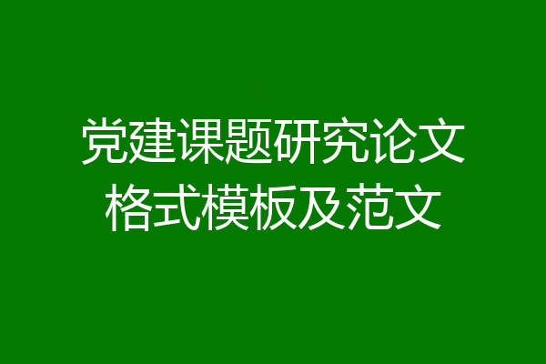 党建课题研究论文格式模板及范文