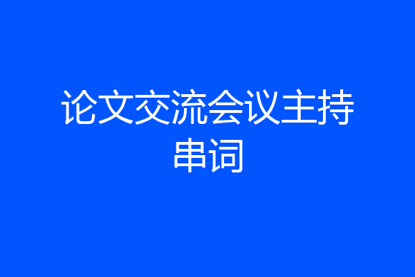 论文交流会议主持串词