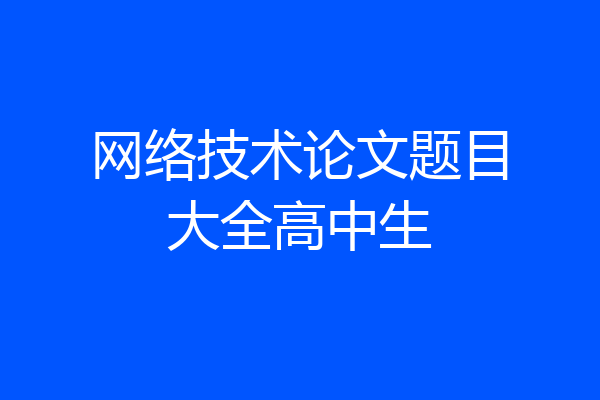 网络技术论文题目大全高中生