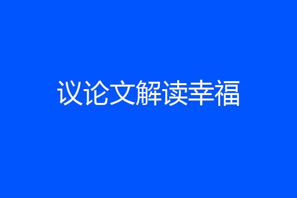 议论文解读幸福