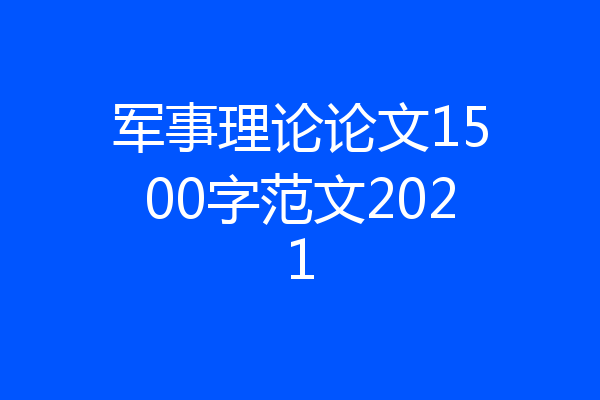 军事理论论文1500字范文2021