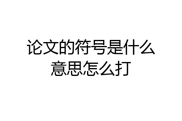 论文的符号是什么意思怎么打