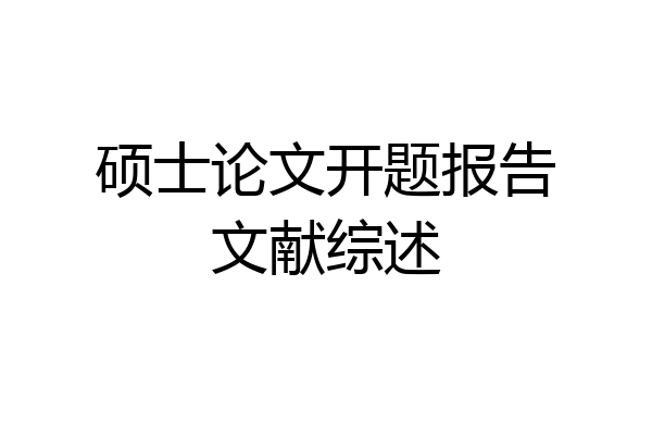 硕士论文开题报告文献综述