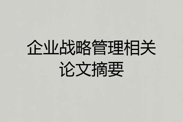 企业战略管理相关论文摘要