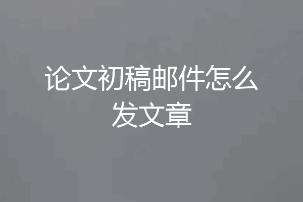 论文初稿邮件怎么发文章