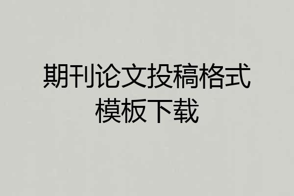期刊论文投稿格式模板下载