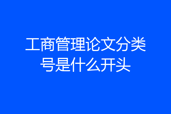 工商管理论文分类号是什么开头