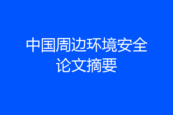 中国周边环境安全论文摘要