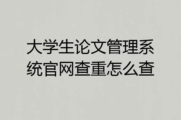 大学生论文管理系统官网查重怎么查
