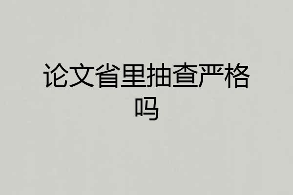 论文省里抽查严格吗