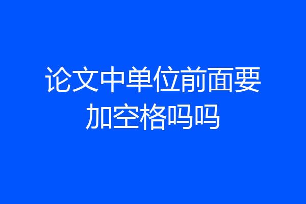 论文中单位前面要加空格吗吗