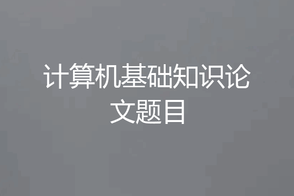 计算机基础知识论文题目