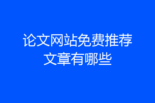 论文网站免费推荐文章有哪些