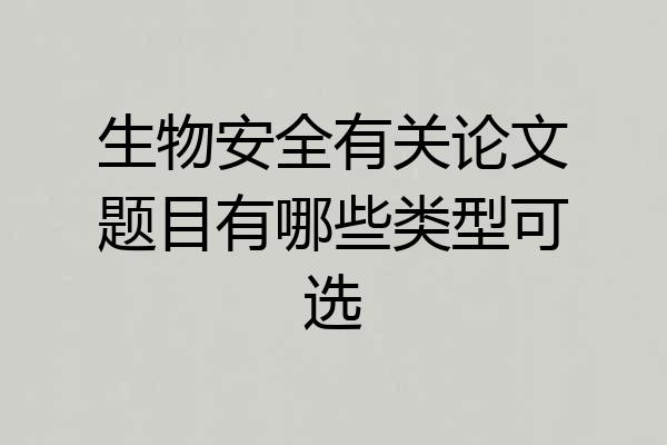 生物安全有关论文题目有哪些类型可选