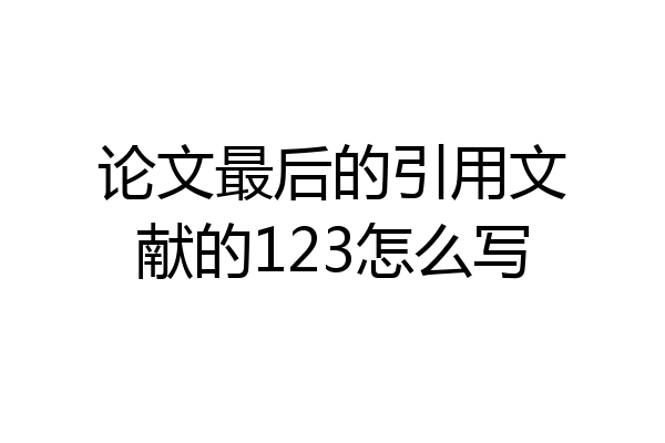 论文最后的引用文献的123怎么写