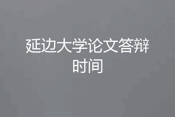 延边大学论文答辩时间