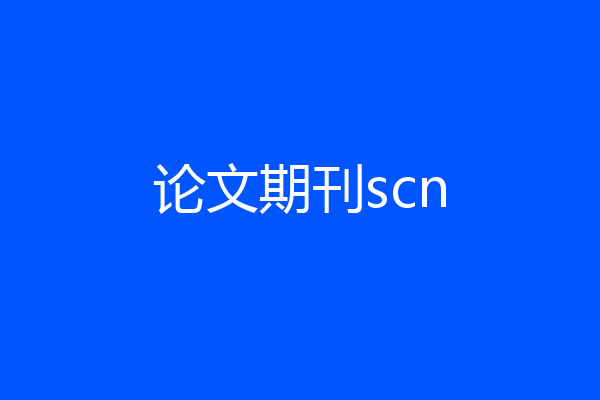 论文期刊scn