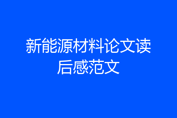 新能源材料论文读后感范文