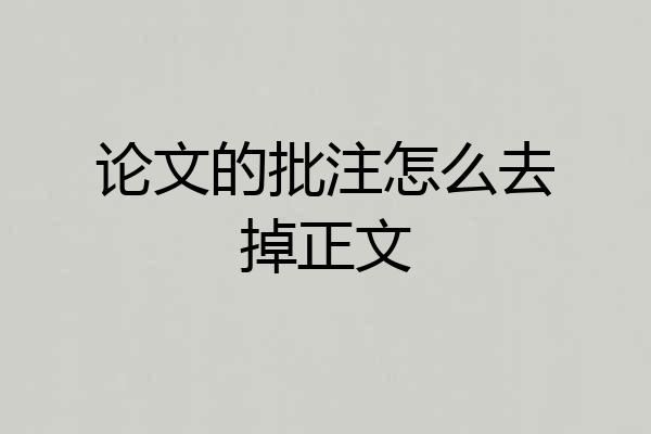 论文的批注怎么去掉正文