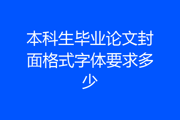 本科生毕业论文封面格式字体要求多少