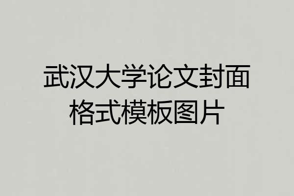 武汉大学论文封面格式模板图片