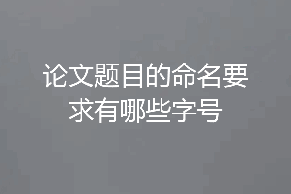 论文题目的命名要求有哪些字号