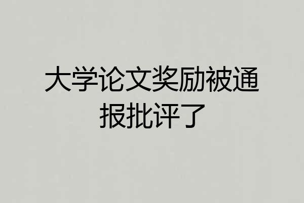 大学论文奖励被通报批评了