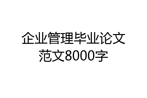 企业管理毕业论文范文8000字