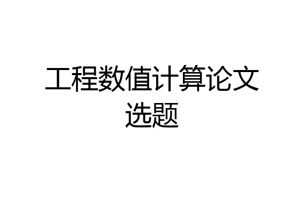 工程数值计算论文选题
