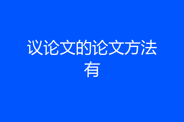 议论文的论文方法有