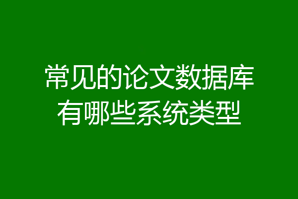 常见的论文数据库有哪些系统类型