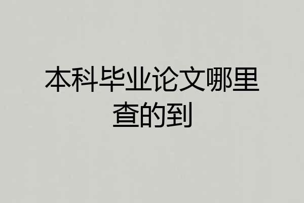 本科毕业论文哪里查的到