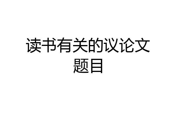 读书有关的议论文题目
