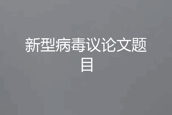 新型病毒议论文题目