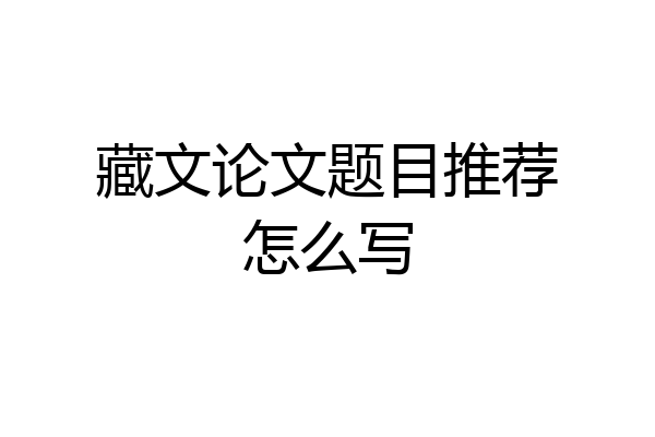 藏文论文题目推荐怎么写