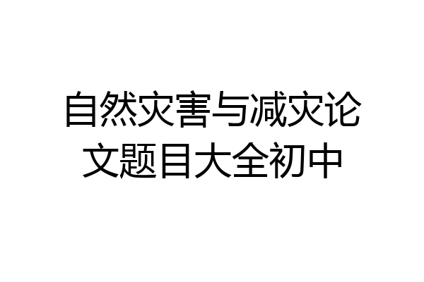 自然灾害与减灾论文题目大全初中