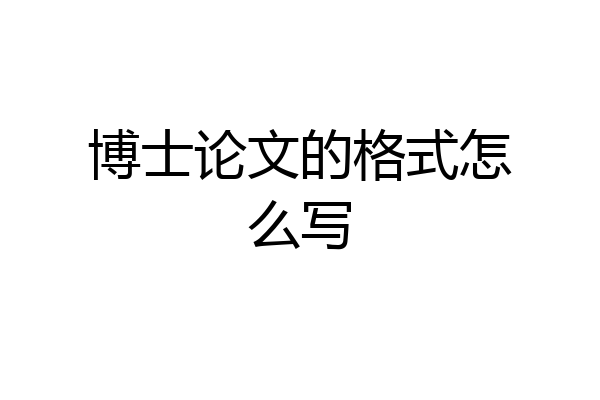 博士论文的格式怎么写