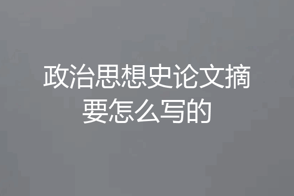 政治思想史论文摘要怎么写的