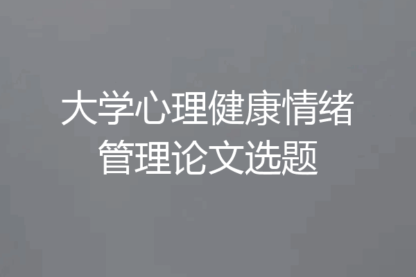 大学心理健康情绪管理论文选题