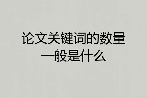论文关键词的数量一般是什么