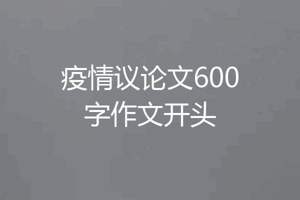 疫情议论文600字作文开头