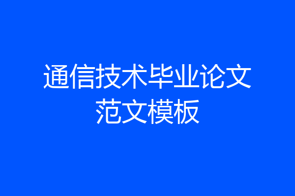 通信技术毕业论文范文模板