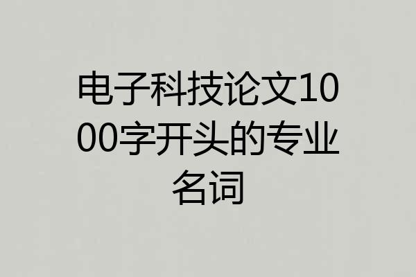 电子科技论文1000字开头的专业名词