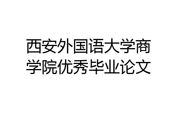 西安外国语大学商学院优秀毕业论文