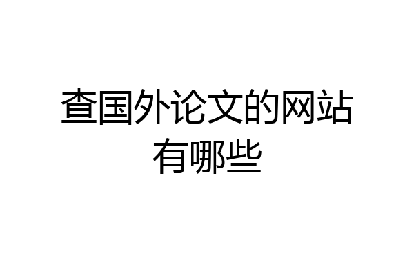 查国外论文的网站有哪些