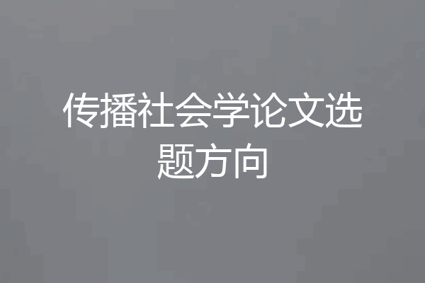 传播社会学论文选题方向